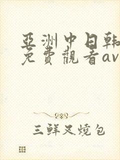 亚洲中日韩在线免费观看av