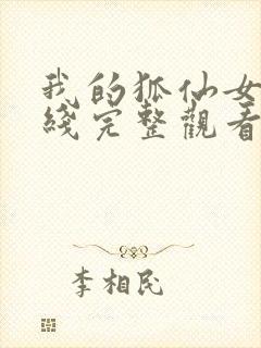 我的狐仙女友在线完整观看