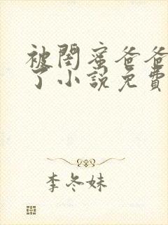 被闺蜜爸爸欺负了小说免费阅读