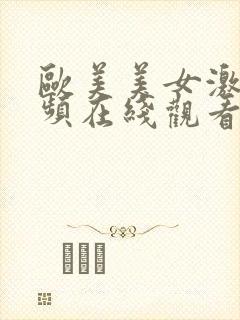 欧美美女激情视频在线观看