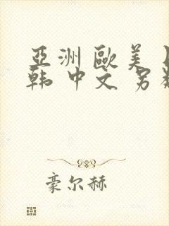 亚洲 欧美 日韩 中文 另类封面