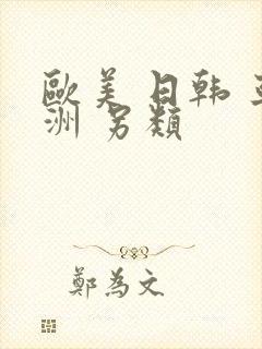 欧美 日韩 亚洲 另类