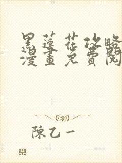 黑莲花攻略手册漫画免费阅读下拉式封面