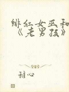 绯红女巫和灭霸 《老男孩》封面