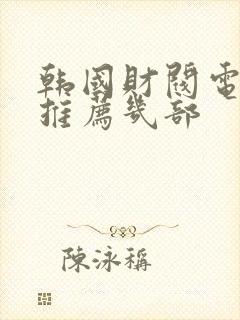 韩国财阀电视剧推荐几部