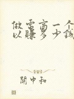 做电商一个月可以赚多少钱