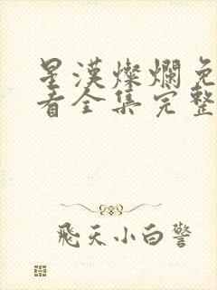 星汉灿烂免费观看全集完整版