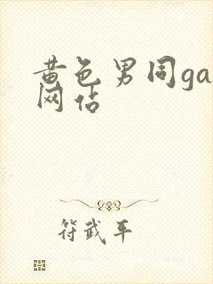 黄色男同gay网站