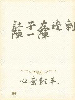 肚子左边刺痛一阵一阵封面