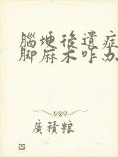 脑埂后遗症后手脚麻木咋办封面