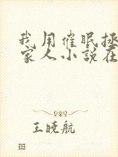 我用催眠拯救全家人小说在线阅读