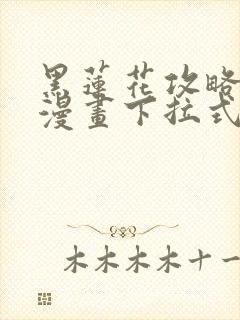 黑莲花攻略手册漫画下拉式六漫画