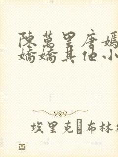 陈万里唐嫣然宋娇娇其他小说