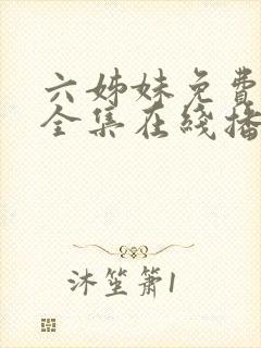 六姊妹免费观看全集在线播放