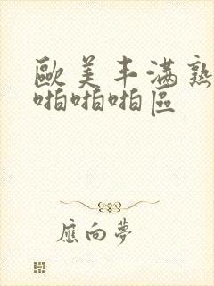 欧美丰满熟妇性啪啪啪区封面