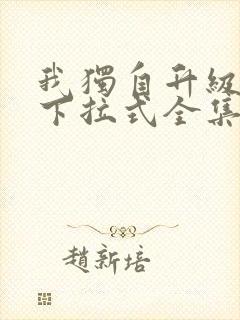 我独自升级漫画下拉式全集免费