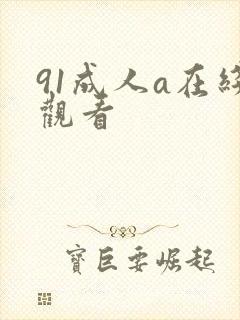 91成人a在线观看