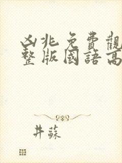 凶兆免费观看完整版国语高清