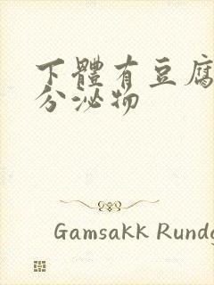 下体有豆腐渣状分泌物