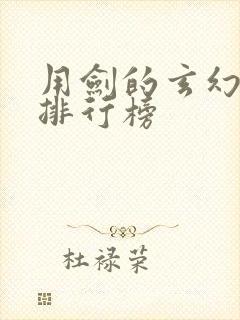 用剑的玄幻小说排行榜封面