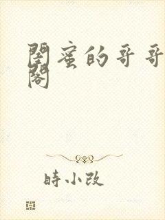 闺蜜的哥哥笔趣阁