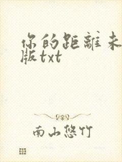 你的距离未删减版txt