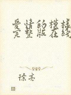 爱情的模样电影完整版在线观看