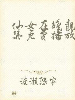 仙女在线观看全集免费播放