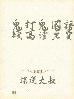 鬼打鬼国语版在线高清免费观看完整封面