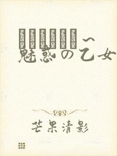 ラブホリック～魅惑の乙女と白浊カンケイ