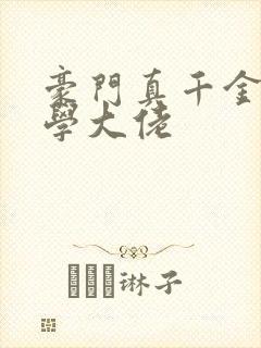 豪门真千金是玄学大佬