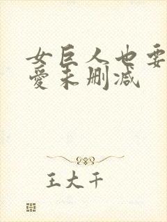 女巨人也要谈恋爱未删减