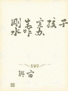 刚生完孩子没奶水咋办