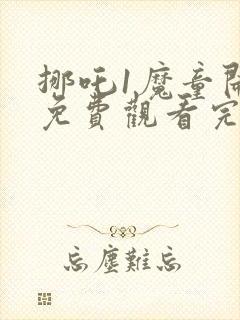 挪吒1魔童闹海免费观看完整版