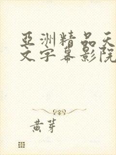 亚洲精品天堂中文字幕影院