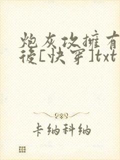 炮灰攻拥有弹幕后[快穿]txt封面