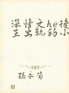 深情文he后女主出轨的小说