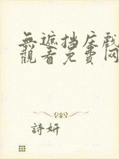 无遮挡床戏在线观看免费网站