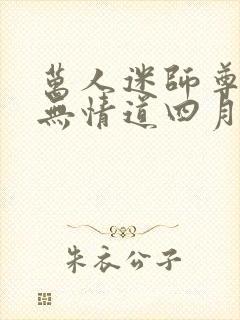 万人迷师尊他修无情道四月风