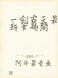 一剑霸天最新更新笔趣阁