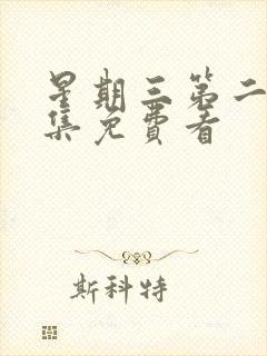 星期三第二季全集免费看