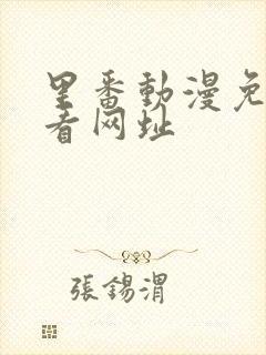 里番动漫免费观看网址