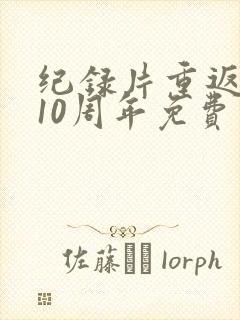 纪录片重返狼群10周年免费观看