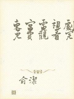 东宫电视剧全集免费观看完整版高清