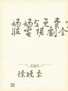 妈妈5免费完整版电视剧全集高清