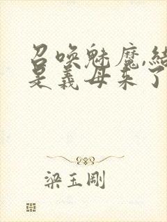 召唤魅魔,结果是义母来了