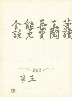 全能兵王萧晨小说免费阅读