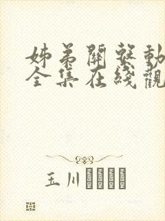 姊弟关系动漫4全集在线观看免费