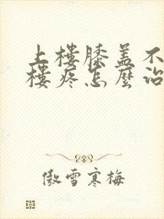 上楼膝盖不疼下楼疼怎么治封面