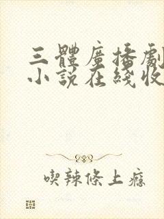 三体广播剧有声小说在线收听